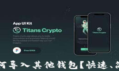 
比特派钱包如何导入其他钱包？快速、简单的方法教程