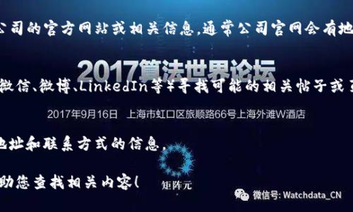 特派公司并非一个广为人知的公司，可能涉及的行业或领域也较为狭窄。为了更好地帮助您解答“b特派公司在哪里”的问题，以下是几种可能的情景和建议：

1. **确定公司名称的准确性**：
   先确认您提到的“b特派公司”的名称是否正确。有时公司名称可能有轻微的拼写错误或简称。

2. **查找具体业务信息**：
   有些公司以“特派”作为名字的一部分，您可以提供更多信息，比如该公司的主营业务、所在行业或者服务的地区。

3. **网络搜索**：
   您可以通过搜索引擎输入“b特派公司”来查找该公司的官方网站或相关信息，通常公司官网会有地址、联系方式等信息。

4. **社交媒体平台**：
   如果没有找到相关信息，考虑在社交媒体平台（如微信、微博、LinkedIn等）寻找可能的相关帖子或页面，许多现代公司会在这些平台上维护自己的存在。

5. **专业网站**：
   比如招聘网站或黄页网站，这些地方常常有公司地址和联系方式的信息。

若您能提供更多的上下文或者信息，我可以进一步帮助您查找相关内容！
