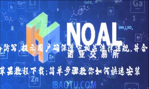 以下内容为仿写，提示用户确保遵守相关法律法规，并合法使用软件

b特派钱包苹果教程下载：简单步骤教你如何快速安装