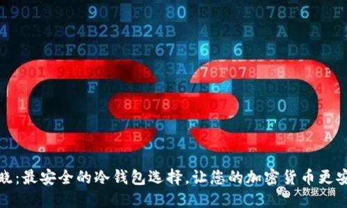 揭晓：最安全的冷钱包选择，让您的加密货币更安心