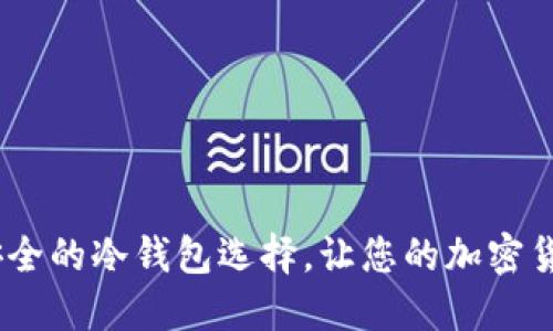 揭晓：最安全的冷钱包选择，让您的加密货币更安心