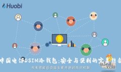 中国电信DSIM冷钱包：安全与便利的完美结合