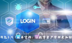 小狐狸钱包5.9.1版本官网: 让数字资产管理更加轻