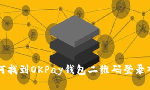如何找到OKPay钱包二维码登录入口