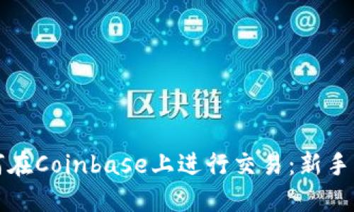 如何在Coinbase上进行交易：新手指南