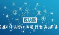 如何在Coinbase上进行交易：新手指南
