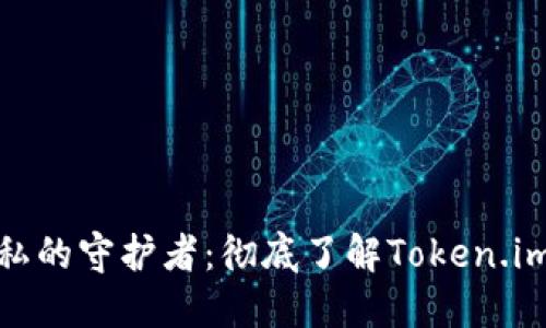 安全隐私的守护者：彻底了解Token.im冷钱包