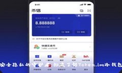安全隐私的守护者：彻底了解Token.im冷钱包