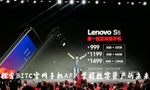 探索BITC官网手机APP：掌握数字资产的未来