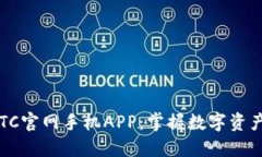 探索BITC官网手机APP：掌握数字资产的未来