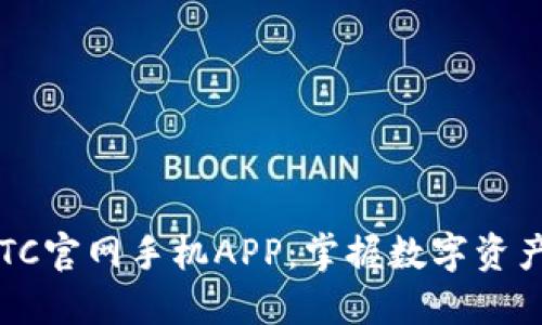 探索BITC官网手机APP：掌握数字资产的未来