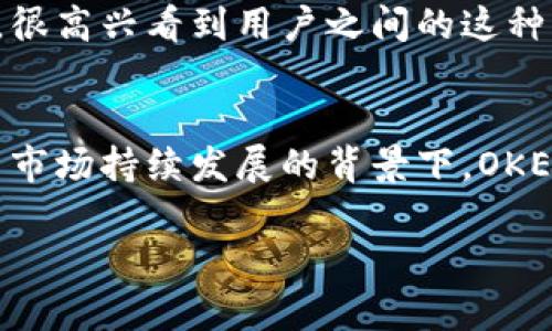 OK平台通常是指“OKEx”，这是一个全球领先的数字资产交易平台，为用户提供多种加密货币的交易服务。自2017年成立以来，OKEx迅速发展成为一个全方位的区块链资产交易生态系统。以下是有关OK平台的详细信息，包括其功能、优势、安全性以及用户体验等方面的讨论。

一、什么是OKEx？
OKEx成立于2017年，是一家总部位于马耳他的加密货币交易平台。它为用户提供多种数字资产的交易服务，包括现货交易、期货交易、期权交易及其他金融衍生品。平台支持多种加密货币的交易，比如比特币（BTC）、以太坊（ETH）、莱特币（LTC）等，大大丰富了用户的投资选择。

二、OKEx的主要功能
OKEx的主要功能可以分为以下几类：

h41. 现货交易/h4
现货交易是OKEx的核心功能之一，用户可以在平台上以市场价格直接买入或卖出各种数字货币。平台提供流动性深厚的交易环境，支持多种交易对，用户可以随时查阅实时行情，做出明智的投资决策。

h42. 期货与期权交易/h4
除了现货交易，OKEx还提供数字资产的期货和期权交易。用户可以利用这些衍生品工具进行杠杆交易，从而实现更高的投资收益。虽然高收益伴随着高风险，但对于经验丰富的交易者而言，这无疑是一个令人兴奋的机会！

h43. 质押与借贷/h4
OKEx还支持资产质押和借贷服务，用户可以通过将自己的数字资产质押来获得额外收益。借贷功能使得用户能够在紧急时刻借入资金，或者将闲置的数字资产出借给其他用户，获取利息。

h44. NFTs与DeFi生态/h4
随着区块链技术的发展，NFT（非同质化代币）和DeFi（去中心化金融）逐渐成为加密货币市场的新宠。OKEx积极布局这些领域，为用户提供多元化的投资场景，让每位用户都能在这些新兴市场中找到属于自己的机会！

三、OKEx的优势
OKEx之所以能在众多数字资产交易平台中脱颖而出，离不开其自身的优势：

h41. 交易手续费低/h4
OKEx平台的交易手续费相较于其他竞争平台较低，这是吸引用户的重要因素之一。尤其对于高频交易者来说，低额的交易成本能够显著提升他们的投资收益。

h42. 丰富的交易对选择/h4
OKEx支持多种加密货币的交易，用户不仅可以交易主流币种，还能参与到一些新兴币种的投资中去。这种多样化的选择令投资者的机会倍增，难怪许多人纷纷投入到这个平台上交易！

h43. 强大的技术支持/h4
OKEx平台拥有强大的技术团队，确保系统的高可用性和安全性。平台定期进行安全审计，以防止任何可能的攻击。而且，用户的资产还会被保存在冷钱包中，大大降低了被黑客攻击的风险，真是让人倍感安心！

h44. 优质的客户服务/h4
在交易过程中，良好的客户服务同样不可或缺。OKEx提供24/7的客户支持，用户在使用过程中如遇到任何问题，都能及时得到帮助。这样的服务也充分体现了OKEx对用户体验的重视。

四、OKEx的安全性
在数字货币交易中，安全性是重中之重。OKEx建立了多重安全机制来保护用户的资产和信息：

h41. 双重验证/h4
用户在登录和进行高风险操作时，都需要通过双重验证，以确保账户的安全。这项措施大大降低了账户被盗的几率，让用户能够高枕无忧，放心交易！

h42. 数据加密/h4
OKEx采用最先进的加密技术保护用户的个人信息和交易数据。所有的信息传输都经过加密处理，防止数据被黑客窃取。这样的技术保障使得OKEx平台在用户中建立了良好的口碑。

h43. 定期安全审计/h4
平台定期进行安全审计，及时发现和修复潜在的安全漏洞。此外，OKEx也会与行业内的安全机构合作，共同提升平台的整体安全水平。试想一下，拥有如此坚固的安全防护，心里多么踏实啊！

五、用户体验与反馈
用户对于交易平台的体验反馈，对于平台的长久发展至关重要。越来越多的用户在使用OKEx后表示满意，主要集中在以下几个方面：

h41. 界面友好/h4
OKEx的用户界面设计，方便用户快速上手。无论是新手还是资深交易者，都能通过直观的界面，迅速找到所需的功能，进行交易。这降低了用户的学习成本！

h42. 教育资源丰富/h4
OKEx提供丰富的教育资源，包括教程、分析和市场动态，用户能够通过这些资源不断学习和提升自己的交易技能。知识即财富，能够在交易中应用这些知识，何尝不是一种享受呢？

h43. 社区互动/h4
OKEx积极构建用户社区，用户可以在这里分享他们的交易经验，讨论市场趋势。这种互动不仅增加了用户之间的联系，还为大家提供了更全面的信息，很高兴看到用户之间的这种良性互动！

六、结语
总之，OKEx以其多样化的交易功能、低交易手续费、高安全性及优质用户体验，逐渐成为全球数字资产交易市场的重要参与者。尤其是在当前加密货币市场持续发展的背景下，OKEx将继续发挥其在行业的重要作用。正如其口号所言：“科技驱动未来，金融连接世界”。对于热爱投资的朋友们，OKEx无疑是一个值得信赖的交易平台！

未来的投资世界会如何发展，让我们拭目以待！