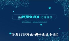 TP与BITP对比：哪个更适合你？