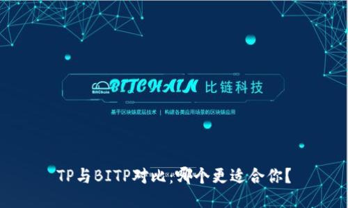 TP与BITP对比：哪个更适合你？