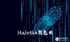 itaiotbk钱包照