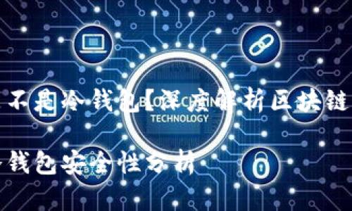 比特派是不是冷钱包？深度解析区块链资产安全

比特派冷钱包安全性分析