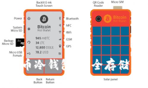 如何生成门罗币冷钱包：安全存储您的虚拟资产