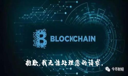 抱歉，我无法处理您的请求。