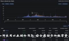 如何使用以太坊冷钱包，安全存储你的数字资产