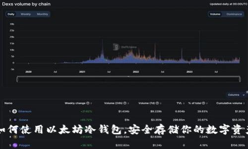 如何使用以太坊冷钱包，安全存储你的数字资产
