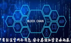 如何下载钛值官网冷钱包：安全存储加密货币的