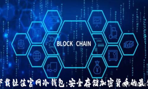 
如何下载钛值官网冷钱包：安全存储加密货币的最佳选择