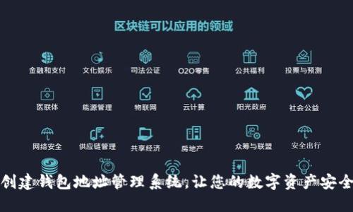 轻松创建钱包地址管理系统，让您的数字资产安全无忧