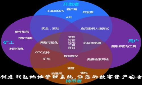 轻松创建钱包地址管理系统，让您的数字资产安全无忧
