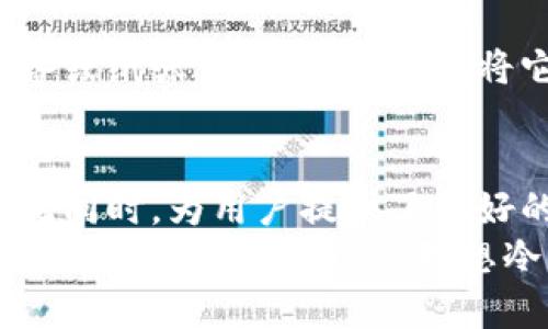    如何选择最适合你的冷兽钱包？  / 
 guanjianci  冷钱包, 数字货币, 安全存储  /guanjianci 

 引言：数字时代的安全守卫 
 随着区块链与数字货币的迅猛发展，越来越多的人开始关注如何有效、安全地存储他们的资产。而在这个过程中，冷钱包（也称为冷存储）便成为了一个不可忽视的选项。冷兽钱包，作为一种特殊类型的冷钱包，因其独特的功能而备受关注。 
 冷兽钱包不仅能够保护用户的数字资产免受黑客攻击，还能提供便捷的使用体验。与此同时，用户在选择冷兽钱包时，也需要考虑多个因素，以确保自己的资产得到最好的保护！ 

 一、什么是冷兽钱包？ 
 在讨论之前，我们首先要明确什么是冷兽钱包。冷兽钱包是一种离线存储解决方案，旨在将数字货币私钥与互联网隔离，防止被网络攻击和恶意软件窃取。这种钱包通常以硬件方式存在，比如USB设备，甚至某些专门制造的硬件设备。 
 值得注意的是，虽然户外运动者、数字艺术家以及很多加密货币投资者都在使用冷兽钱包，但它们的实际使用方法和性能会因品牌和型号而异。如果你曾经因为担心网络安全而犹豫不决，那么冷兽钱包将为你提供一个绝佳的解决方案！ 

 二、为什么选择冷兽钱包？ 
 1. **安全性** 
 加密货币投资的安全性无疑是最重要的因素之一！冷兽钱包将私钥保存在设备内部，专门为此设计的硬件可以有效避免黑客攻击。这种物理隔离的特性使得冷兽钱包成为许多大型投资者的首选——“多么令人振奋！” 
 2. **长期存储** 
 如果您计划长期持有特定的数字货币，而不是频繁交易，冷兽钱包是一个理想的解决方案。相比在线钱包和热钱包，冷兽钱包更具耐用性和可靠性，能够有效应对市场波动。 
 3. **多种货币支持** 
 多数冷兽钱包支持多种数字货币，意味着投资者可以在一个平台上管理各种资产，而不需要四处寻找其他钱包！这无疑节省了时间和精力，增加了投资的便捷性。 

 三、选择冷兽钱包时的考虑因素 
 选择一个合适的冷兽钱包，并不是一件简单的事！你需要考虑很多因素，以确保选择最符合自己需求的产品。 
 1. **品牌信誉** 
 冷兽钱包的品牌信誉非常重要。一些知名的品牌如Ledger、Trezor等，其钱包已受到广泛的用户好评，安全性能得到了验证。而一些新品牌可能在安全性上尚未经过严峻考验，因此在选择时最好选择熟悉和信赖的品牌。 
 2. **用户体验** 
 使用冷兽钱包的过程中，用户体验同样重要。一些钱包配备易于操作的界面，帮助用户快速访问和存储他们的数字资产。确保你选择的冷兽钱包拥有良好的用户界面和友好的使用教程！ 
 3. **价格与性价比** 
 冷兽钱包的价格区间相对较广，从几十美元到几百美元不等。用户应根据自己的需求和预算选择合适的产品，然而切忌追求低价而忽视安全性。 “安全第一，价格第二！” 

 四、如何使用冷兽钱包？ 
 1. **设置冷兽钱包** 
 一旦你购买了冷兽钱包，第一步就是进行设置。这通常包括连接设备、安装软件、创建钱包和备份关键数据等。请务必按照官方指导步骤进行操作，以确保安全！ 
 2. **存储数字资产** 
 完成设置后，你可以开始将数字资产转入冷兽钱包。对于这一步，确保你输入的地址是正确的，并理解操作可能需要花费一定时间以确保交易被区块链确认。 
 3. **定期备份数据** 
 维护好冷兽钱包中的数据信息是必要的，定期备份你的数据，确保在丢失设备或遇到意外情况时能够恢复资产。 

 五、保护你的冷兽钱包安全建议 
 冷兽钱包虽然本身具有较高的安全性，但用户仍需采取一些额外措施以保护自己的资产！ 
 1. **使用强密码** 
 确保你在冷兽钱包上设置的密码足够复杂，避免使用简单或常见的密码，这样可以防止恶意尝试。 “保障安全，从密码开始！” 
 2. **保持固件更新** 
 定期检查冷兽钱包的固件更新，及时安装官方发布的安全补丁，以抵御最新的安全威胁。 
 3. **安全存储备份** 
 确保备份信息的安全存储，不要将其与冷兽钱包放在同一位置，这样可以防止意外泄露或损失。用其他设备或纸张记录关键数据，将它们分别保存在安全的地方。  

 六、结论：冷兽钱包的未来 
 随着区块链技术的不断发展，冷兽钱包的应用前景广阔。它们不仅为数字资产提供了更高的安全保护，与此同时，为用户提供了更好的使用体验。 “想象一下，拥有冷兽钱包带来的安心生活！” 
 通过选择适合自己的冷兽钱包，你不仅可以安心存储资产，还能放心进行交易。希望每位数字货币爱好者都能找到属于自己的理想冷兽钱包，在这个充满机遇与挑战的数字时代，愉快地享受数字货币的魅力与乐趣。 