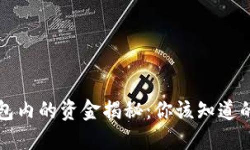 比特派钱包内的资金揭秘：你该知道的每一分钱