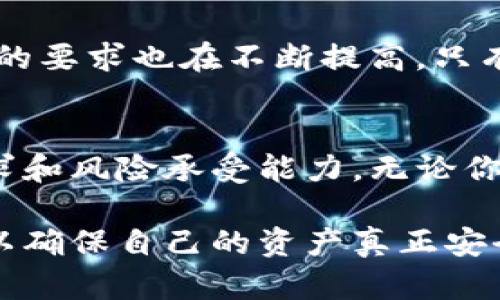 wallet_temperature冷钱包与热钱包的区别与使用场景/wallet_temperature
冷钱包, 热钱包, 数字货币/guanjianci

引言：简单却重要的区分
在数字货币的世界中，许多投资者和爱好者都在谈论“热钱包”和“冷钱包”。这两个术语看似简单，但它们之间却存在深刻的区分，理解这一点对于确保你的资产安全至关重要。因此，许多人有疑问：钱包是热还是冷？今天，我们将深入探讨这个主题，帮助你更好地了解如何管理自己的数字资产！

什么是热钱包？
热钱包通常是连接到互联网的钱包，适合频繁交易的用户。例如，许多交易平台提供的在线钱包都是热钱包。它们的主要优点是方便快捷，用户可以随时随地轻松访问自己的数字资产。

然而，正是由于热钱包常常连接互联网，这使它们更容易受到黑客攻击和其他安全威胁。想象一下，假如你一直把现金放在一个开放的市场上，你是否会因为方便而忽视它的安全？当然不会！多么令人振奋的是，尽管热钱包提供了灵活性，我们仍然可以通过选择信誉良好的平台和启用双重验证等方式来提高安全性。

什么是冷钱包？
相比之下，冷钱包是一种不连接互联网的钱包，它提供了更高的安全性。冷钱包通常被用于长期持有数字货币的投资者，为了保护自己的资产不被盗取，这真是一种明智的选择！所以，当你出门时，是选择带着现金，还是将所有的钱放在家里？选择冷钱包，就是选择把数字资产放在一个安全、私密的地方！

冷钱包可以是硬件钱包，也可以是纸钱包（将私钥和地址打印在纸上的方式）。虽然冷钱包的使用略显繁琐，但它给用户提供了额外的安全保护，让黑客无从下手！从这个角度来看，冷钱包就像一个安全箱，只有你自己拿着钥匙，绝对不会有意外发生！

热钱包与冷钱包的优缺点对比
了解热钱包和冷钱包的优缺点，可以帮助我们做出更合适的选择。下面是这两种钱包的一些比较：

h4热钱包的优点：/h4
ul
    li使用方便，随时随地可以访问和交易。/li
    li大多数交易平台都有热钱包的功能，无需额外的设置。/li
    li适合于频繁交易和短期投资的用户。/li
/ul

h4热钱包的缺点：/h4
ul
    li容易受到黑客攻击和网络安全威胁。/li
    li由于连接互联网，其他安全隐患也不容小觑。/li
/ul

h4冷钱包的优点：/h4
ul
    li高度安全，因其不连接互联网而不易被攻击。/li
    li适合长期持有，便于资产的保存。/li
/ul

h4冷钱包的缺点：/h4
ul
    li使用不够方便，特别是进行交易时可能需要一些额外的步骤。/li
    li如果不小心丢失或者损坏，资产可能会永久性丢失。/li
/ul

如何选择适合自己的钱包？
选择合适的钱包也并非一件容易的事。你需要考虑自己的投资风格、交易频率和安全性需求。如果你是一位短期交易者，可能热钱包更适合你；但如果你是一位长期投资者，冷钱包可能是你更明智的选择！在选择过程中，切记永远保持警觉，用心选择相应的平台和钱包类型。

嘿，我并不是在说热钱包就不能使用，事实上，它们在很多情境下都是非常有效的工具！关键在于思考清楚自己的需求，并采取适当的安全措施来保护你的资产。这需要意识到，数字货币的安全性是你理财成功的不可忽视的一部分，多么值得深思呀！

安全性和最佳实践
当我们讨论钱包的安全性时，有几个最佳实践能够帮助你保护自己的资产：

ul
    li使用知名度高、安全性强的平台进行交易，从而实施风险控制。/li
    li启用两步验证和其他安全措施，以提高帐户安全性。/li
    li定期更新你的密码，并使用复杂度高的密码。/li
    li对你的冷钱包进行定期备份，以防止意外丢失。/li
    li尽量避免在公共网络上进行交易，以降低黑客攻击的风险。/li
/ul

市场现状与未来发展
数字货币市场的发展令世人瞩目，不仅吸引了大批投资者，同时也伴随着复杂的风险和挑战！随着技术的进步，未来我们可能会看到更加安全、便捷的钱包解决方案，无论是热钱包还是冷钱包。

未来的钱包可能会整合更多的安全措施，提升用户体验。特别是在去中心化金融（DeFi）和NFT（非同质化代币）等新领域的兴起下，用户对安全性的要求也在不断提高。只有与时俱进，才能不被时代抛弃！

结论：做出明智的选择，保障你的数字财富
如今，拥有一个安全可靠的钱包已成为每位数字货币投资者必要的知识与技能。从热钱包到冷钱包，各种选择各有千秋，关键在于了解自己的需求和风险承受能力。无论你选择的是哪种钱包，切记保持警觉，定期审查和更新安全措施，这样才能在这个瞬息万变的市场中，安心地守护自己的数字财富！

在这个数字货币的世界中，热与冷的区别与选择可能会对你的未来产生深远的影响。希望每一位朋友都能够在理解的基础上，做出明智的选择，以确保自己的资产真正安全与繁荣！多么令人振奋的前景啊！