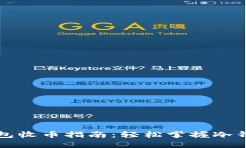 虚拟币冷钱包收币指南：轻松掌握冷钱包使用技巧