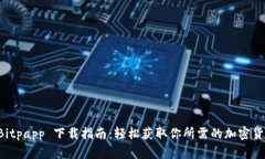 官方 Bitpapp 下载指南：轻松获取你所需的加密货