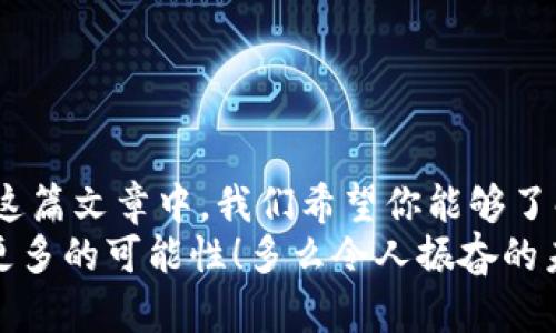    如何安全存储虚拟币：冷钱包全面指南  / 
 guanjianci  虚拟币, 冷钱包, 加密货币  /guanjianci 

引言：数字资产的崛起与安全存储的重要性
随着比特币、以太坊等虚拟币的迅猛发展，越来越多的人开始参与到这一金融科技的浪潮中。然而，伴随着机遇而来的，还有潜在的风险。你是否曾经担心过你的资产安全，或是在脑海中浮现出黑客攻击、交易所跑路的可怕画面？在这个充满变数的数字世界中，选择一个安全的存储方式尤为重要。多么令人振奋的是，冷钱包作为一种安全存储虚拟币的方式，越来越受到人们的青睐！

冷钱包的基本概念和工作原理
冷钱包，是一种将虚拟币离线存储的设备或软件。相比于热钱包（在线钱包），冷钱包因其物理隔离特性，提供了更高的安全性！那么，冷钱包究竟是如何工作的呢？
冷钱包通常包括硬件设备（如 USB 设备）、纸钱包或其他非联网的存储方式。它们的基本原理是将你的私钥（访问虚拟币的密钥）存储在一个物理设备上，而不是放在互联网上，从而大大降低了被黑客攻击的风险。例如，常见的硬件冷钱包如 Ledger 和 Trezor，都是广受好评的选择。

冷钱包的类型：选择最适合你的存储方式
冷钱包主要有以下几种类型，每种类型都具有独特的优势与不足：

h41. 硬件钱包/h4
硬件钱包是最为流行的冷钱包形式，如 Ledger Nano S、Trezor 等。它们具有安全性高、便于携带等优点！用户只需将资金转移到硬件钱包中，即可避免线上交易平台的潜在风险。为了确保安全，大家在购买时一定要注意选择正规渠道，确保设备没有被人为修改。

h42. 纸钱包/h4
纸钱包是一种将私钥和公钥打印在纸上的冷存储方式！它的优点是简单且不易被黑客攻击。不过，纸钱包的缺点也相对明显，一旦损坏或遗失，将无法恢复！因此，在使用纸钱包时，必须妥善保管。

h43. 其他存储方式/h4
还有一些其他的冷存储方式，如使用老旧电脑或 USB 驱动器离线存储虚拟币。这种方法同样有效，但需要有一定的技术基础，确保不会因操作不当而丢失资产！

冷钱包的设置与使用：步骤详解
那么，如何设置和使用冷钱包呢？以下是一些简单易行的步骤，帮助你快速入门！

h41. 选择冷钱包类型/h4
首先，你需要根据自己的需求选择合适类型的冷钱包。例如，如果你希望随身携带，可以选择硬件钱包；如果只是想长期保存，纸钱包也是头号选择！

h42. 购买硬件钱包/h4
如果选择硬件钱包，记得从官方网站或可信赖的渠道购买，以确保产品的安全性和可靠性！收到设备后，首先检查包装是否完好，确认没有被打开过的迹象。

h43. 安装及初始化/h4
按照说明书上的指示连接器件，进入初始设置。通常、你需要设置一个安全密码，并生成相关的助记词。助记词是你的资产恢复的关键，多么令人振奋的是这一步骤并不复杂，只需耐心跟随就好！

h44. 资产转移/h4
完成设置后，可通过冷钱包的界面生成接收地址，将虚拟币转入钱包中！记得在每一步中都仔细核对地址，任何小错误都可能导致资产的丢失！

h45. 定期备份和安全措施/h4
别忘了定期备份你的冷钱包设置数据！将助记词写在纸上并保存在安全的地方，确保万无一失。同时，不要与他人分享任何密码或助记词，以防止被盗的风险！

常见问题解答
在使用冷钱包的过程中，用户常常会遇到一些问题，以下是一些常见问题及解决方案，希望能够帮助到你！

h41. 如何找回丢失的冷钱包？/h4
如果你使用的是硬件钱包，并且手中拥有助记词，那么只需购买一个新的硬件钱包，根据助记词恢复即可！但是，若你没有备份助记词，那将非常麻烦！

h42. 冷钱包能否连接互联网？/h4
冷钱包的设计初衷就是为了离线存储，因此不建议将其连接到互联网。连接互联网后，就失去了冷钱包的安全性，反而增加了被攻击的风险！

h43. 冷钱包是否适合日常交易？/h4
冷钱包的主要作用是长期存储，而不适合频繁的小额交易。如果你需要经常交易，可以考虑使用热钱包进行日常交易，而将大部分资产转移到冷钱包中进行安全存储！

结论：守护你的数字资产，选择冷钱包
在虚拟货币这个波澜壮阔的时代，保护好你的数字资产是无可厚非的重要课题。冷钱包，作为安全存储虚拟币的重要工具，为你提供了双重保障，让黑客无法觊觎你的资产！在这篇文章中，我们希望你能够了解冷钱包的种类、特点以及使用方法，帮助你在虚拟资产的海洋中安全航行！
记住，前行的路上有风险，但只要做好足够的保护，保障自己的资产安全，数字货币的未来一定是光辉灿烂的！让我们一起拥抱这个崭新的时代，谨慎理财，快乐投资，一同探索更多的可能性！多么令人振奋的未来在等待着我们！