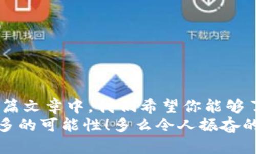    如何安全存储虚拟币：冷钱包全面指南  / 
 guanjianci  虚拟币, 冷钱包, 加密货币  /guanjianci 

引言：数字资产的崛起与安全存储的重要性
随着比特币、以太坊等虚拟币的迅猛发展，越来越多的人开始参与到这一金融科技的浪潮中。然而，伴随着机遇而来的，还有潜在的风险。你是否曾经担心过你的资产安全，或是在脑海中浮现出黑客攻击、交易所跑路的可怕画面？在这个充满变数的数字世界中，选择一个安全的存储方式尤为重要。多么令人振奋的是，冷钱包作为一种安全存储虚拟币的方式，越来越受到人们的青睐！

冷钱包的基本概念和工作原理
冷钱包，是一种将虚拟币离线存储的设备或软件。相比于热钱包（在线钱包），冷钱包因其物理隔离特性，提供了更高的安全性！那么，冷钱包究竟是如何工作的呢？
冷钱包通常包括硬件设备（如 USB 设备）、纸钱包或其他非联网的存储方式。它们的基本原理是将你的私钥（访问虚拟币的密钥）存储在一个物理设备上，而不是放在互联网上，从而大大降低了被黑客攻击的风险。例如，常见的硬件冷钱包如 Ledger 和 Trezor，都是广受好评的选择。

冷钱包的类型：选择最适合你的存储方式
冷钱包主要有以下几种类型，每种类型都具有独特的优势与不足：

h41. 硬件钱包/h4
硬件钱包是最为流行的冷钱包形式，如 Ledger Nano S、Trezor 等。它们具有安全性高、便于携带等优点！用户只需将资金转移到硬件钱包中，即可避免线上交易平台的潜在风险。为了确保安全，大家在购买时一定要注意选择正规渠道，确保设备没有被人为修改。

h42. 纸钱包/h4
纸钱包是一种将私钥和公钥打印在纸上的冷存储方式！它的优点是简单且不易被黑客攻击。不过，纸钱包的缺点也相对明显，一旦损坏或遗失，将无法恢复！因此，在使用纸钱包时，必须妥善保管。

h43. 其他存储方式/h4
还有一些其他的冷存储方式，如使用老旧电脑或 USB 驱动器离线存储虚拟币。这种方法同样有效，但需要有一定的技术基础，确保不会因操作不当而丢失资产！

冷钱包的设置与使用：步骤详解
那么，如何设置和使用冷钱包呢？以下是一些简单易行的步骤，帮助你快速入门！

h41. 选择冷钱包类型/h4
首先，你需要根据自己的需求选择合适类型的冷钱包。例如，如果你希望随身携带，可以选择硬件钱包；如果只是想长期保存，纸钱包也是头号选择！

h42. 购买硬件钱包/h4
如果选择硬件钱包，记得从官方网站或可信赖的渠道购买，以确保产品的安全性和可靠性！收到设备后，首先检查包装是否完好，确认没有被打开过的迹象。

h43. 安装及初始化/h4
按照说明书上的指示连接器件，进入初始设置。通常、你需要设置一个安全密码，并生成相关的助记词。助记词是你的资产恢复的关键，多么令人振奋的是这一步骤并不复杂，只需耐心跟随就好！

h44. 资产转移/h4
完成设置后，可通过冷钱包的界面生成接收地址，将虚拟币转入钱包中！记得在每一步中都仔细核对地址，任何小错误都可能导致资产的丢失！

h45. 定期备份和安全措施/h4
别忘了定期备份你的冷钱包设置数据！将助记词写在纸上并保存在安全的地方，确保万无一失。同时，不要与他人分享任何密码或助记词，以防止被盗的风险！

常见问题解答
在使用冷钱包的过程中，用户常常会遇到一些问题，以下是一些常见问题及解决方案，希望能够帮助到你！

h41. 如何找回丢失的冷钱包？/h4
如果你使用的是硬件钱包，并且手中拥有助记词，那么只需购买一个新的硬件钱包，根据助记词恢复即可！但是，若你没有备份助记词，那将非常麻烦！

h42. 冷钱包能否连接互联网？/h4
冷钱包的设计初衷就是为了离线存储，因此不建议将其连接到互联网。连接互联网后，就失去了冷钱包的安全性，反而增加了被攻击的风险！

h43. 冷钱包是否适合日常交易？/h4
冷钱包的主要作用是长期存储，而不适合频繁的小额交易。如果你需要经常交易，可以考虑使用热钱包进行日常交易，而将大部分资产转移到冷钱包中进行安全存储！

结论：守护你的数字资产，选择冷钱包
在虚拟货币这个波澜壮阔的时代，保护好你的数字资产是无可厚非的重要课题。冷钱包，作为安全存储虚拟币的重要工具，为你提供了双重保障，让黑客无法觊觎你的资产！在这篇文章中，我们希望你能够了解冷钱包的种类、特点以及使用方法，帮助你在虚拟资产的海洋中安全航行！
记住，前行的路上有风险，但只要做好足够的保护，保障自己的资产安全，数字货币的未来一定是光辉灿烂的！让我们一起拥抱这个崭新的时代，谨慎理财，快乐投资，一同探索更多的可能性！多么令人振奋的未来在等待着我们！