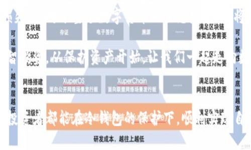 冷钱包能复制几个？保护数字资产的重要性

冷钱包, 数字货币, 资产安全/guanjianci

冷钱包在数字货币的世界中，扮演着极为重要的角色。对于每一位投资者来说，了解冷钱包的复制能力和如何安全地管理资产，是保护自己的数字财富的关键。本文将为您深入探讨冷钱包的相关知识、如何使用冷钱包、优缺点，以及频繁被提问的“冷钱包能复制几个”的相关信息。

冷钱包的定义

首先，什么是冷钱包？冷钱包是指一种离线存储数字货币的方式，通常不会直接连接到互联网，因此能有效防止黑客攻击和在线盗窃。它的核心目的就是在存储数字货币时提高安全性，降低被盗风险。相比之下，热钱包则是相对容易受到攻击的在线钱包，因为它们一直连接着互联网。


冷钱包的类型

冷钱包主要分为硬件冷钱包和纸质冷钱包两种类型。硬件冷钱包是专门为存储数字货币设计的物理设备，常见的品牌有Ledger、Trezor等。这些设备通过加密技术来保护用户的私钥，确保资产的安全。而纸质冷钱包则是将私钥和地址打印在纸上的一种方式，同样能够保证离线存储。

无论是哪种形式的冷钱包，其优势在于极大降低了黑客进入的可能性，让您在拥有虚拟资产的同时，内心更加安心。


冷钱包的复制问题

在了解冷钱包的基本概念后，接下来我们来讨论一个非常重要的问题：“冷钱包能复制几个？”实际上，冷钱包的复制与普通物品的复制稍微有些不同。冷钱包本身是由私钥和地址组合而成的，如果您对冷钱包进行了复制，那么您在标记和操作上可能会产生混淆。

假设您有一个硬件冷钱包，您可以将其设置为多个账户，但每个账户的私钥是独立的，技术上讲一个冷钱包只能对应一个私钥生成一个地址。若您有多个硬件钱包，每个都有独立的私钥，这意味着您在数字货币管理上可以实现多账户的管理。

如果您的目标是希望进行多次备份，那么冷钱包可以被多个备份所替代，但这并不意味着您可以在可用性上创造出多个冷钱包。确保其私钥的安全存放，甚至考虑将私钥进行离线备份，才真正体现了冷钱包的价值与安全性！


冷钱包的使用方法

使用冷钱包并不复杂，但您需要谨慎操作，才能确保资产的安全。这里为您提供简单的使用步骤：

1. **选择冷钱包**：根据您的需求和预算选择合适的冷钱包，硬件钱包推荐Ledger或Trezor，纸质钱包则可通过一些工具生成。
  
2. **下载钱包应用**：若选择硬件钱包，您需要下载并安装相应的应用程序，用于管理您的资产。
  
3. **生成钱包地址**：通过硬件钱包的应用生成您的私钥和地址，请确保在离线状态下进行此操作，避免任何线上风险。
  
4. **保存私钥**：对于纸质冷钱包，请将生成的私钥和地址打印出来，并妥善保管。

5. **转账与使用**：将您的数字货币通过交易所或其他钱包转入您的冷钱包地址。确保您操作时是在安全的网络环境下进行。
  
6. **定期检查**：虽然冷钱包通常是离线的，但偶尔检查一下资产状态是个好习惯。


冷钱包的优缺点

冷钱包无疑有其不可忽视的优势，但它也并非完美无缺。以下是一些冷钱包的优缺点：

**优点**：
- **安全性高**：由于完全离线存储，冷钱包几乎不可能被黑客攻击。
- **不易丢失**：只要妥善保管私钥或硬件钱包，您的资产不会因设备故障或黑客攻击而遭受损失。
- **用户友好**：一旦设置完成，使用相对简单。

**缺点**：
- **操作麻烦**：与热钱包相比，转账和操作相对较为繁琐。
- **无法进行快速交易**：由于离线状态，交易的即时性降低。
- **丢失风险**：一旦丢失私钥或硬件设备，资产将难以找回。

多么令人振奋！冷钱包为我们提供了更高的安全保障，使我们在享受数字货币的同时不再感到恐惧和焦虑！


冷钱包的未来和发展趋势

随着数字货币的不断发展，冷钱包的技术和功能也在不断升级。为了提升用户体验，未来冷钱包可能会更多地融入生物识别技术，例如指纹识别与面部识别，进一步增强安全性。

此外，预计还会有更多的用户教育和培训资源，让每位投资者都能有效了解如何使用冷钱包，降低由于操作不当造成的损失。这对于整个数字货币的生态发展，也将起到积极的推动作用。

总之，冷钱包在保护数字资产方面是无可替代的工具，理解和掌握其使用方法，将为投资者提供更深层次的安全保障。理智投资，从保护资产开始，让我们一起走向数字货币的未来吧！


最终，正是我们对冷钱包的深入理解和不断实践，才能让数字资产的投资之路更加顺畅。在这个充满机遇的时代，愿所有投资者都能在冷钱包的保护下，顺利实现自己的财富梦想！