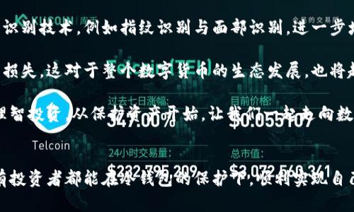 冷钱包能复制几个？保护数字资产的重要性

冷钱包, 数字货币, 资产安全/guanjianci

冷钱包在数字货币的世界中，扮演着极为重要的角色。对于每一位投资者来说，了解冷钱包的复制能力和如何安全地管理资产，是保护自己的数字财富的关键。本文将为您深入探讨冷钱包的相关知识、如何使用冷钱包、优缺点，以及频繁被提问的“冷钱包能复制几个”的相关信息。

冷钱包的定义

首先，什么是冷钱包？冷钱包是指一种离线存储数字货币的方式，通常不会直接连接到互联网，因此能有效防止黑客攻击和在线盗窃。它的核心目的就是在存储数字货币时提高安全性，降低被盗风险。相比之下，热钱包则是相对容易受到攻击的在线钱包，因为它们一直连接着互联网。


冷钱包的类型

冷钱包主要分为硬件冷钱包和纸质冷钱包两种类型。硬件冷钱包是专门为存储数字货币设计的物理设备，常见的品牌有Ledger、Trezor等。这些设备通过加密技术来保护用户的私钥，确保资产的安全。而纸质冷钱包则是将私钥和地址打印在纸上的一种方式，同样能够保证离线存储。

无论是哪种形式的冷钱包，其优势在于极大降低了黑客进入的可能性，让您在拥有虚拟资产的同时，内心更加安心。


冷钱包的复制问题

在了解冷钱包的基本概念后，接下来我们来讨论一个非常重要的问题：“冷钱包能复制几个？”实际上，冷钱包的复制与普通物品的复制稍微有些不同。冷钱包本身是由私钥和地址组合而成的，如果您对冷钱包进行了复制，那么您在标记和操作上可能会产生混淆。

假设您有一个硬件冷钱包，您可以将其设置为多个账户，但每个账户的私钥是独立的，技术上讲一个冷钱包只能对应一个私钥生成一个地址。若您有多个硬件钱包，每个都有独立的私钥，这意味着您在数字货币管理上可以实现多账户的管理。

如果您的目标是希望进行多次备份，那么冷钱包可以被多个备份所替代，但这并不意味着您可以在可用性上创造出多个冷钱包。确保其私钥的安全存放，甚至考虑将私钥进行离线备份，才真正体现了冷钱包的价值与安全性！


冷钱包的使用方法

使用冷钱包并不复杂，但您需要谨慎操作，才能确保资产的安全。这里为您提供简单的使用步骤：

1. **选择冷钱包**：根据您的需求和预算选择合适的冷钱包，硬件钱包推荐Ledger或Trezor，纸质钱包则可通过一些工具生成。
  
2. **下载钱包应用**：若选择硬件钱包，您需要下载并安装相应的应用程序，用于管理您的资产。
  
3. **生成钱包地址**：通过硬件钱包的应用生成您的私钥和地址，请确保在离线状态下进行此操作，避免任何线上风险。
  
4. **保存私钥**：对于纸质冷钱包，请将生成的私钥和地址打印出来，并妥善保管。

5. **转账与使用**：将您的数字货币通过交易所或其他钱包转入您的冷钱包地址。确保您操作时是在安全的网络环境下进行。
  
6. **定期检查**：虽然冷钱包通常是离线的，但偶尔检查一下资产状态是个好习惯。


冷钱包的优缺点

冷钱包无疑有其不可忽视的优势，但它也并非完美无缺。以下是一些冷钱包的优缺点：

**优点**：
- **安全性高**：由于完全离线存储，冷钱包几乎不可能被黑客攻击。
- **不易丢失**：只要妥善保管私钥或硬件钱包，您的资产不会因设备故障或黑客攻击而遭受损失。
- **用户友好**：一旦设置完成，使用相对简单。

**缺点**：
- **操作麻烦**：与热钱包相比，转账和操作相对较为繁琐。
- **无法进行快速交易**：由于离线状态，交易的即时性降低。
- **丢失风险**：一旦丢失私钥或硬件设备，资产将难以找回。

多么令人振奋！冷钱包为我们提供了更高的安全保障，使我们在享受数字货币的同时不再感到恐惧和焦虑！


冷钱包的未来和发展趋势

随着数字货币的不断发展，冷钱包的技术和功能也在不断升级。为了提升用户体验，未来冷钱包可能会更多地融入生物识别技术，例如指纹识别与面部识别，进一步增强安全性。

此外，预计还会有更多的用户教育和培训资源，让每位投资者都能有效了解如何使用冷钱包，降低由于操作不当造成的损失。这对于整个数字货币的生态发展，也将起到积极的推动作用。

总之，冷钱包在保护数字资产方面是无可替代的工具，理解和掌握其使用方法，将为投资者提供更深层次的安全保障。理智投资，从保护资产开始，让我们一起走向数字货币的未来吧！


最终，正是我们对冷钱包的深入理解和不断实践，才能让数字资产的投资之路更加顺畅。在这个充满机遇的时代，愿所有投资者都能在冷钱包的保护下，顺利实现自己的财富梦想！