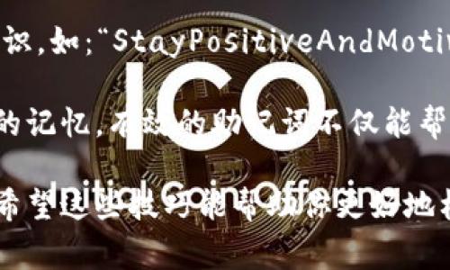 助记词的书写通常是为了帮助记忆而设计的，尤其是在需要记住一组信息（如密码、短语或其他信息）时。助记词通常会借助简单的词语组合或者短语来构建更为简单的记忆桥梁。

在某些情况下，助记词中可能需要使用空格来提高可读性或语义理解。通常情况下，助记词空格的书写规则有以下几种情况：

1. **使用普通空格**：在书写助记词时，每个词之间可以使用普通的空格来分隔。例如：“I love programming”，“Stay positive and motivated”。

2. **使用下划线**：如果你需要将助记词格式化为一行，而且空格不方便使用，可以用下划线代替空格来增加可读性。例如：“stay_positive_and_motivated”。

3. **使用连字符**：在一些情况下，可以使用连字符连接词，如“stay-positive-and-motivated”。这种方式在某些格式中可以做到更好的可读。

4. **大小写混合**：通过混合用大写字母来分隔每个单词，有助于视觉上更容易辨识，如：“StayPositiveAndMotivated”。

在选择助记词和书写方式时，重要的是确保它们对你是有意义的，能够轻松引起你的记忆。有效的助记词不仅能帮助你记住信息，还应富有趣味性或者意义，这样你能更加准确和迅速地回忆起它们。

无论你选择哪种书写方式，确保助记词易于记忆且具有个人化的特色是最重要的。希望这些技巧能帮助你更好地构建和书写助记词！