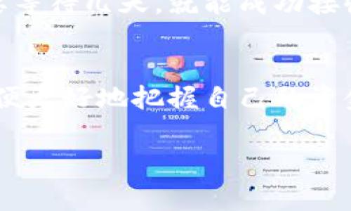 关于BitP转账的手续费用，具体费用因多个因素而异。在进行转账之前，了解相关费用将帮助您更好地管理资金，以下是一些详细信息：

1. 什么是BitP转账？
BitP转账是一种基于区块链技术的数字货币转账方式。它允许用户在全球范围内以更低的成本、快速的速度进行资金转移。这种方式因其去中心化的特性而受到越来越多投资者的欢迎。

2. BitP转账的手续费用构成
BitP转账的手续费用通常取决于以下几个因素：
ul
  li转账金额：一般来说，转账的金额越大，所需手续费比例可能越低。/li
  li网络拥堵程度：在网络高峰期，由于交易量大，手续费可能会上升。/li
  li转账速度：如果您希望加速转账，可能需要支付更高的费用。/li
/ul

3. BitP转账手续费的具体数额
尽管手续费用可能会有所波动，但一般BitP的转账手续费用在几美元到几十美元不等。在某些情况下，如果网络拥堵，手续费可能会达到更高的水平。例如，在某些特殊情况下，您可能需要支付更高的矿工费用，以确保您的交易能够优先被处理。

4. 减少BitP转账手续费的方法
为了降低手续费用，这里有一些实用的方法：
ul
  listrong选择合适的时机：/strong观察网络的交易量，在低谷期进行转账，通常可以节省费用。/li
  listrong使用区块链分析工具：/strong利用这些工具来评估当前的手续费水平，为您的转账选择最佳时机。/li
  listrong灵活调整手续费：/strong有些平台允许用户自定义手续费，适当降低可以避免高额费用。/li
/ul

5. BitP转账的安全性
转账安全性也是很多用户关注的一个问题！BitP利用区块链技术为每一笔交易提供了不可篡改的记录，这意味着一旦交易完成，就无法更改或撤回。因此，确保您转账时使用的是官方网站或信誉良好的交易平台是非常重要的。

6. 用户体验与评价
在许多用户的反馈中，BitP以其快速便捷的转账流程受到广泛好评。多么令人振奋！用户表示，他们常常不需要等待几天，就能成功接收到资金。而且，整体的手续费也被认为是符合市场水平的，尤其是在比较其他传统转账方式时。

7. 总结
总体而言，BitP转账的手续费用是基于市场行情浮动的。在进行转账前，务必做好准备，了解相关费用信息，以便更好地把握自己的资金流动。感谢区块链的出现，我们的生活变得愈发便捷，但也要保持警惕，谨防诈骗和风险！

希望这些信息能对您有所帮助，让您在进行BitP转账时更加得心应手！