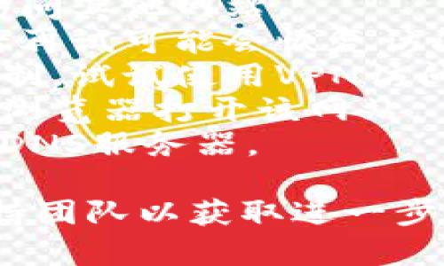 很抱歉，你遇到了问题。不过，我无法提供即时的技术支持或解决特定网站访问问题。如果网页打不开，可能是由于以下几种原因：

1. **网络问题**：检查你的网络连接是否正常，尝试访问其他网站。
2. **网站维护**：网站可能正在进行维护或更新，稍后再试可能会恢复访问。
3. **地域限制**：某些地区可能对特定网站进行了限制，试试使用VPN访问。
4. **浏览器问题**：尝试清除浏览器缓存或使用其他浏览器打开该网站。
5. **DNS问题**：可能是DNS设置不当，可以尝试更改DNS服务器。

如果问题依旧存在，建议联系该网站的客服或技术支持团队以获取进一步帮助。