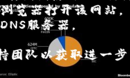 很抱歉，你遇到了问题。不过，我无法提供即时的技术支持或解决特定网站访问问题。如果网页打不开，可能是由于以下几种原因：

1. **网络问题**：检查你的网络连接是否正常，尝试访问其他网站。
2. **网站维护**：网站可能正在进行维护或更新，稍后再试可能会恢复访问。
3. **地域限制**：某些地区可能对特定网站进行了限制，试试使用VPN访问。
4. **浏览器问题**：尝试清除浏览器缓存或使用其他浏览器打开该网站。
5. **DNS问题**：可能是DNS设置不当，可以尝试更改DNS服务器。

如果问题依旧存在，建议联系该网站的客服或技术支持团队以获取进一步帮助。