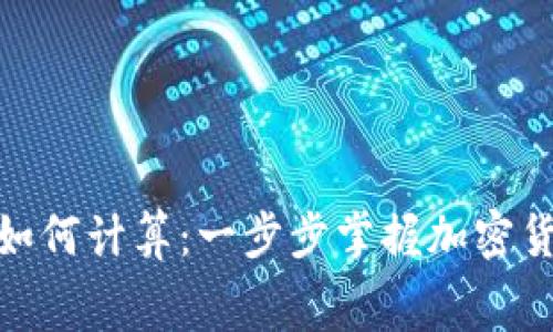 冷钱包手续费如何计算：一步步掌握加密货币的安全存储