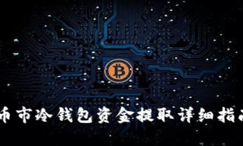 币市冷钱包资金提取详细指南