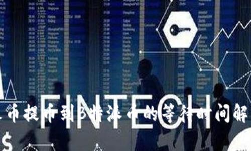 火币提币到B特派币的等待时间解析