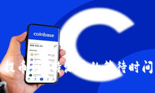 火币提币到B特派币的等待时间解析