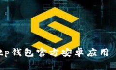 如何下载Bitp钱包官方安卓应用 - 完整指南