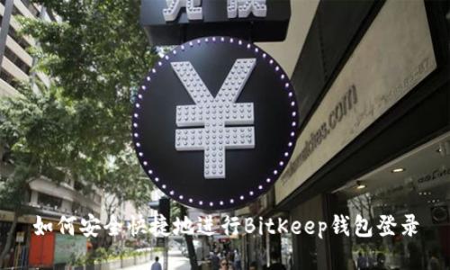 如何安全快捷地进行BitKeep钱包登录