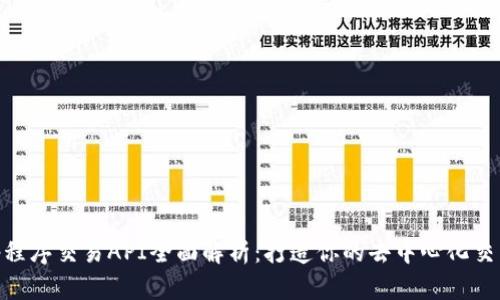 Uniswap程序交易API全面解析：打造你的去中心化交易机器人