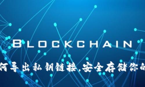 比特派如何导出私钥链接，安全存储你的数字资产