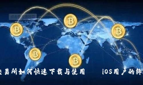 手机交易所如何快速下载与使用——iOS用户的终极指南